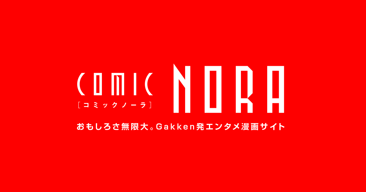 コミックノーラ